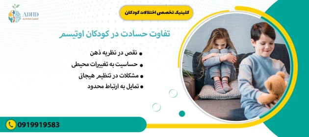 تفاوت حسادت در کودکان اوتیسم